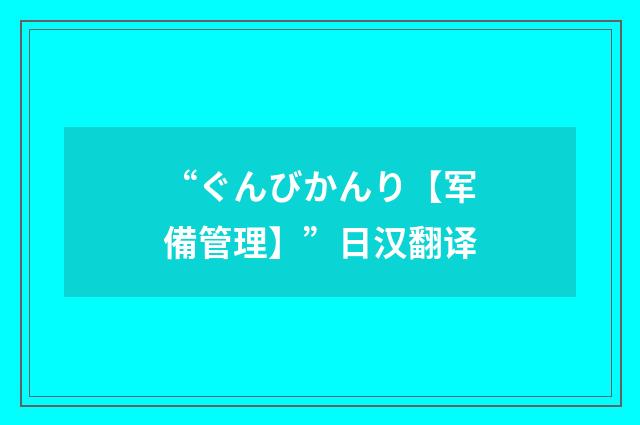 “ぐんびかんり【军備管理】”日汉翻译