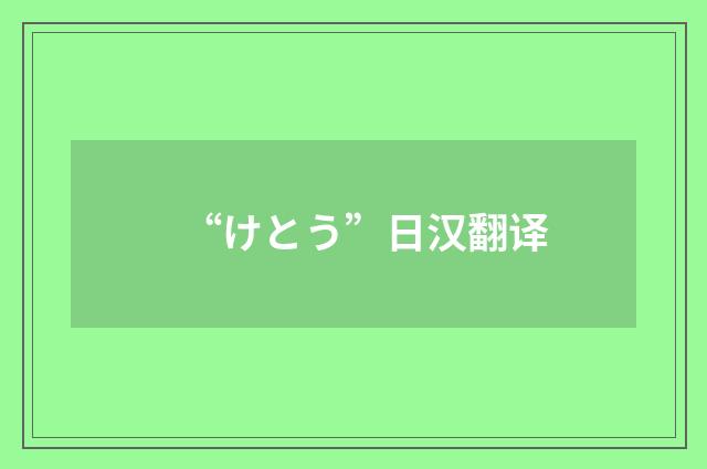 “けとう”日汉翻译