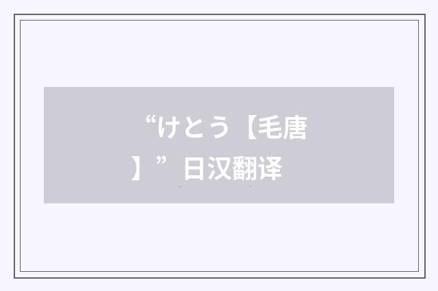 “けとう【毛唐】”日汉翻译