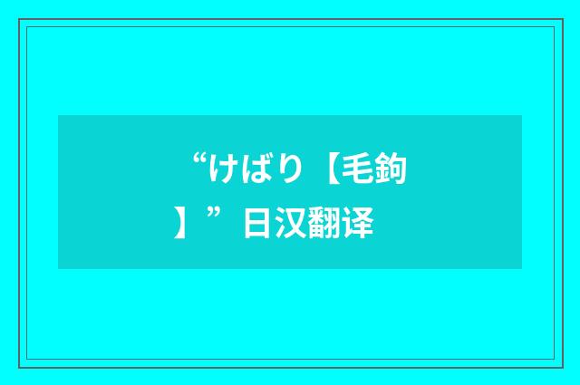 “けばり【毛鉤】”日汉翻译