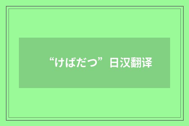“けばだつ”日汉翻译