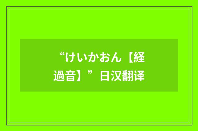 “けいかおん【経過音】”日汉翻译