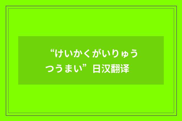 “けいかくがいりゅうつうまい”日汉翻译