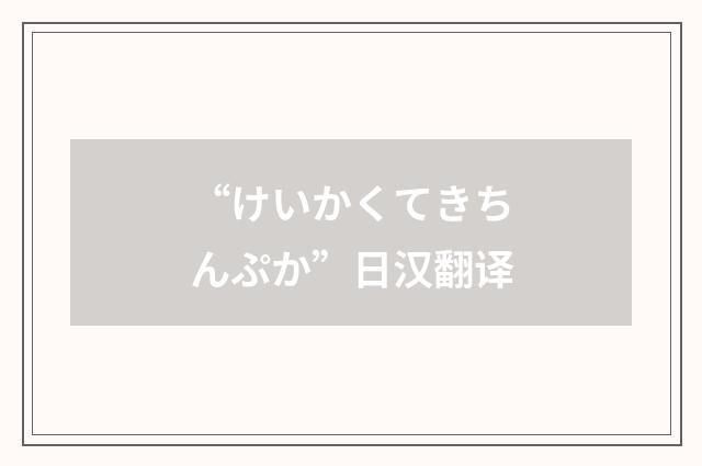 “けいかくてきちんぷか”日汉翻译