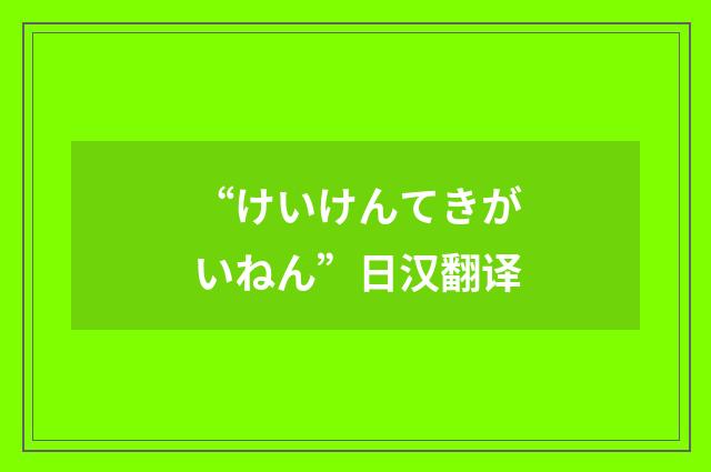 “けいけんてきがいねん”日汉翻译