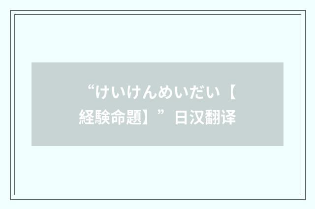 “けいけんめいだい【経験命題】”日汉翻译