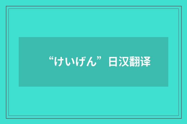 “けいげん”日汉翻译
