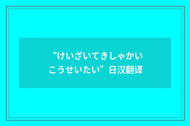 “けいざいてきしゃかいこうせいたい”日汉翻译