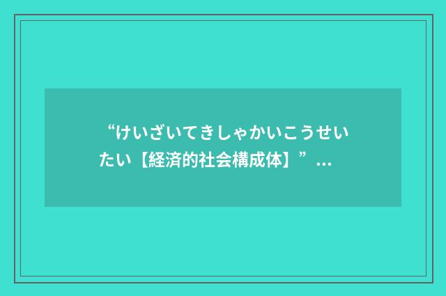“けいざいてきしゃかいこうせいたい【経済的社会構成体】”日汉翻译