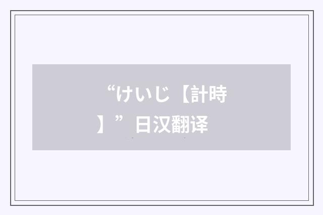 “けいじ【計時】”日汉翻译