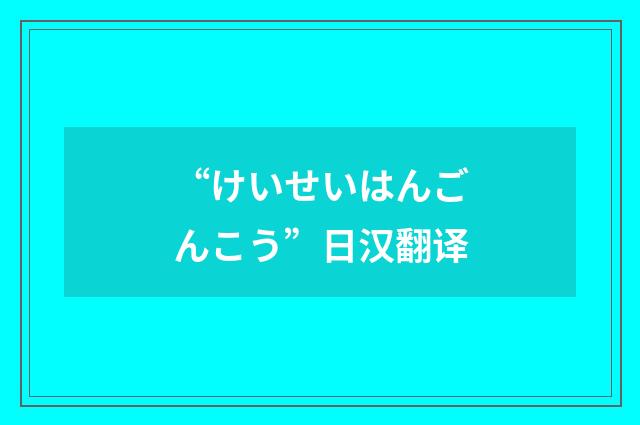 “けいせいはんごんこう”日汉翻译