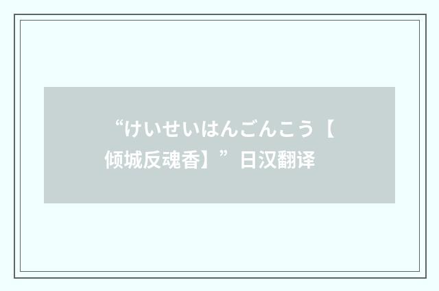 “けいせいはんごんこう【倾城反魂香】”日汉翻译
