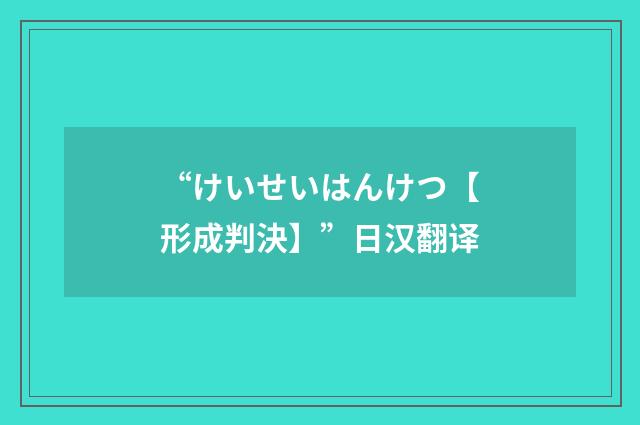 “けいせいはんけつ【形成判決】”日汉翻译