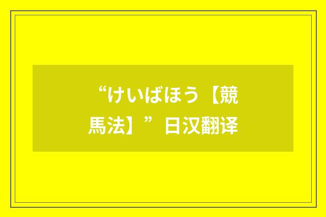 “けいばほう【競馬法】”日汉翻译