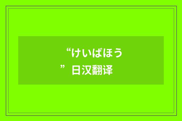 “けいばほう”日汉翻译