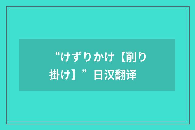 “けずりかけ【削り掛け】”日汉翻译