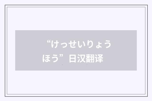 “けっせいりょうほう”日汉翻译