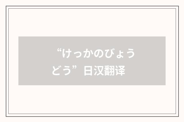 “けっかのびょうどう”日汉翻译