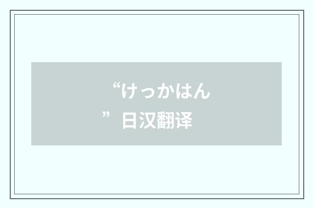 “けっかはん”日汉翻译