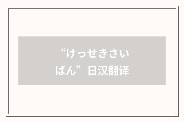 “けっせきさいばん”日汉翻译