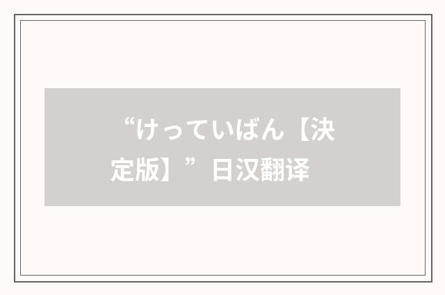 “けっていばん【決定版】”日汉翻译