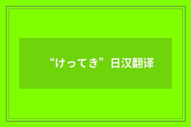 “けってき”日汉翻译