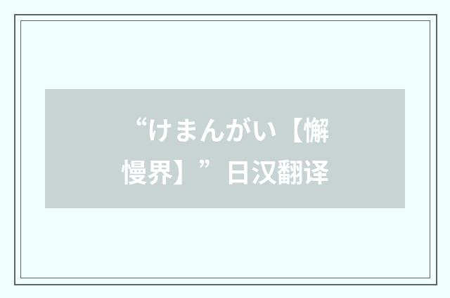 “けまんがい【懈慢界】”日汉翻译