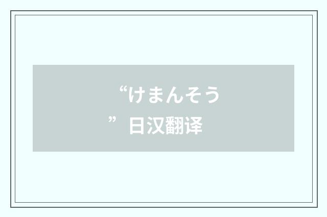 “けまんそう”日汉翻译