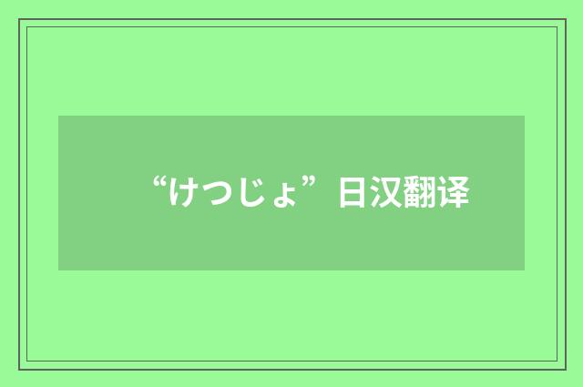 “けつじょ”日汉翻译