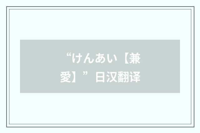 “けんあい【兼愛】”日汉翻译