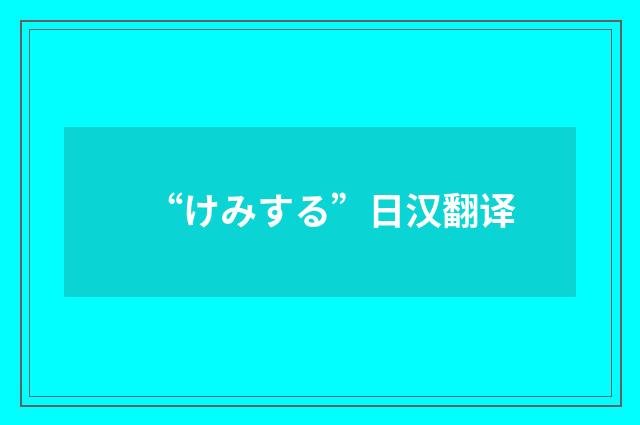 “けみする”日汉翻译