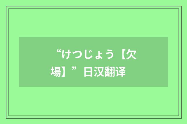 “けつじょう【欠場】”日汉翻译