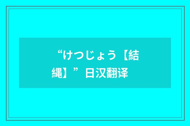 “けつじょう【結縄】”日汉翻译