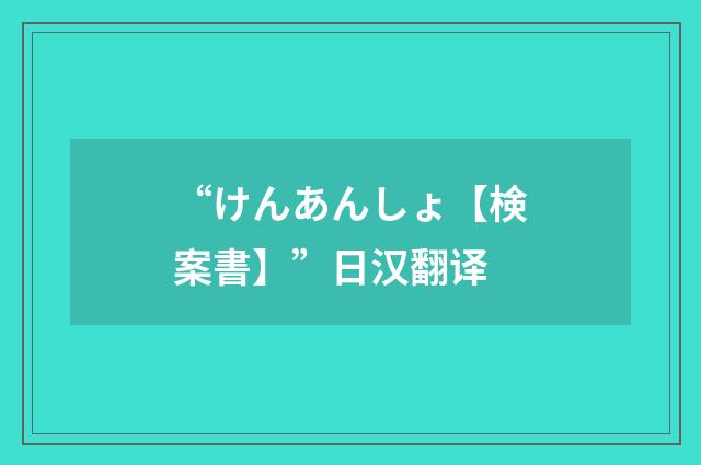 “けんあんしょ【検案書】”日汉翻译