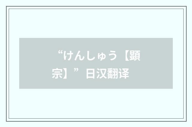 “けんしゅう【顕宗】”日汉翻译