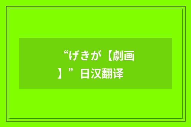 “げきが【劇画】”日汉翻译