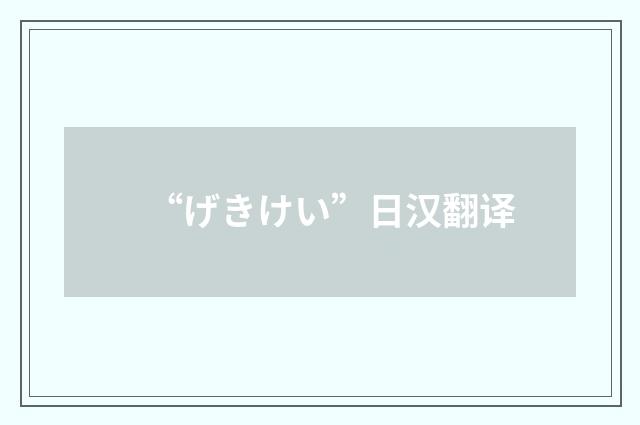 “げきけい”日汉翻译