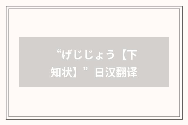 “げじじょう【下知状】”日汉翻译