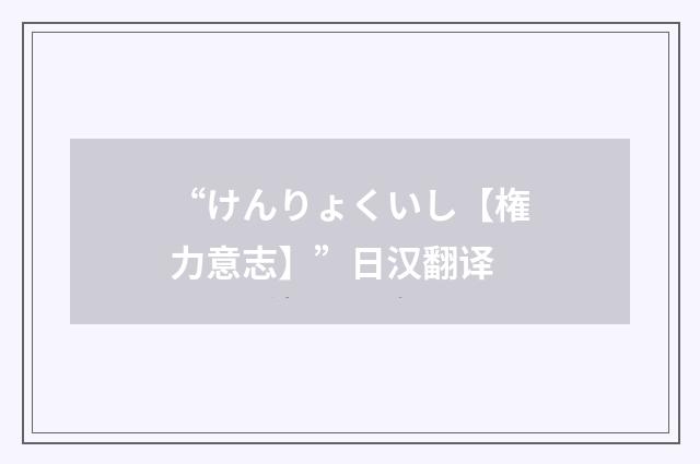 “けんりょくいし【権力意志】”日汉翻译