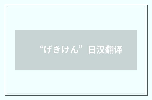 “げきけん”日汉翻译
