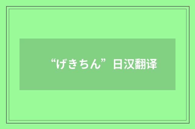 “げきちん”日汉翻译
