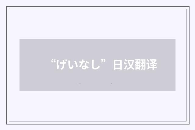 “げいなし”日汉翻译