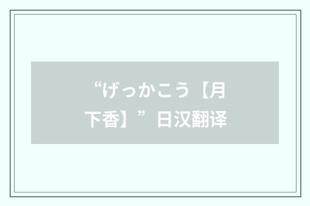 “げっかこう【月下香】”日汉翻译