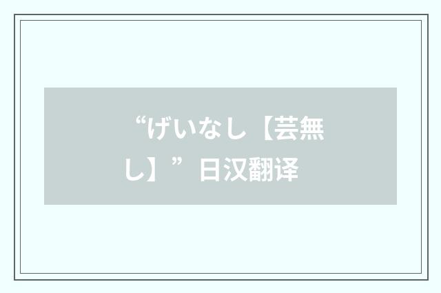 “げいなし【芸無し】”日汉翻译