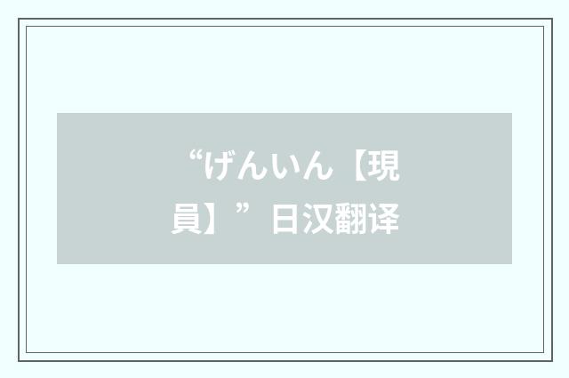 “げんいん【現員】”日汉翻译