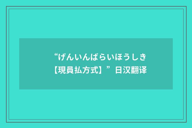 “げんいんばらいほうしき【現員払方式】”日汉翻译