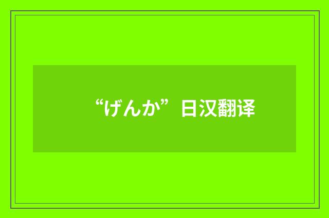 “げんか”日汉翻译