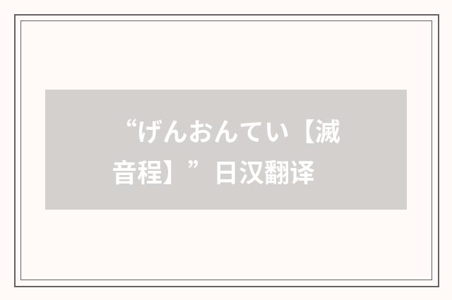 “げんおんてい【滅音程】”日汉翻译