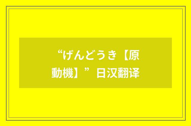“げんどうき【原動機】”日汉翻译