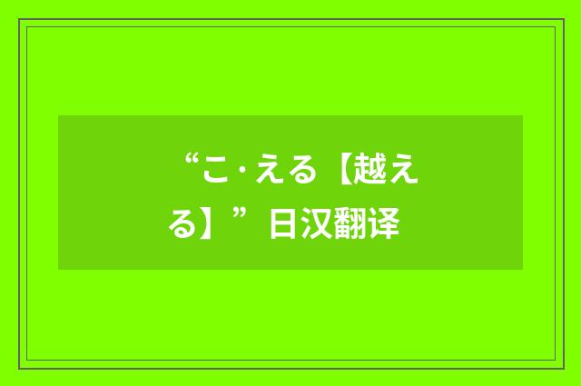 “こ·える【越える】”日汉翻译